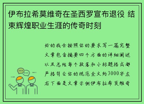 伊布拉希莫维奇在圣西罗宣布退役 结束辉煌职业生涯的传奇时刻