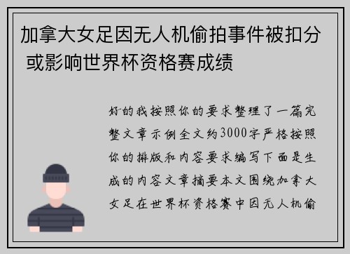 加拿大女足因无人机偷拍事件被扣分 或影响世界杯资格赛成绩