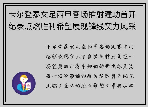 卡尔登泰女足西甲客场推射建功首开纪录点燃胜利希望展现锋线实力风采