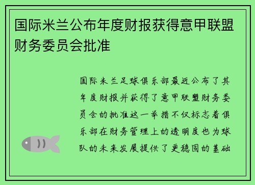 国际米兰公布年度财报获得意甲联盟财务委员会批准