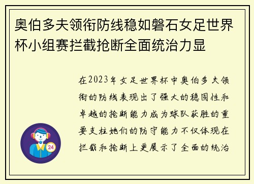 奥伯多夫领衔防线稳如磐石女足世界杯小组赛拦截抢断全面统治力显