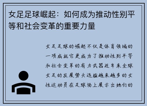 女足足球崛起：如何成为推动性别平等和社会变革的重要力量