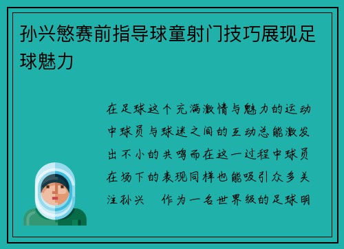 孙兴慜赛前指导球童射门技巧展现足球魅力
