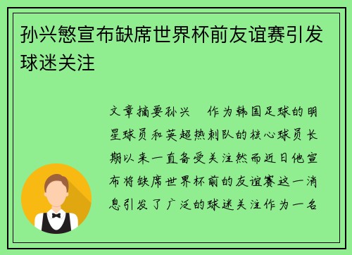 孙兴慜宣布缺席世界杯前友谊赛引发球迷关注