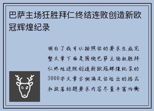 巴萨主场狂胜拜仁终结连败创造新欧冠辉煌纪录