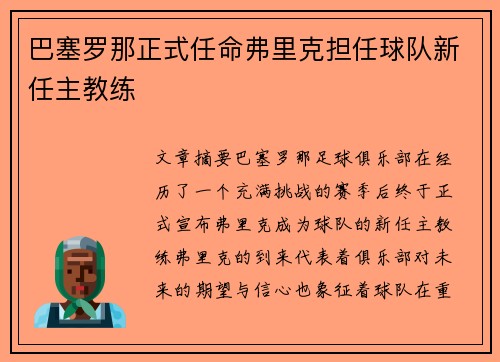 巴塞罗那正式任命弗里克担任球队新任主教练 巴塞罗那正式任命弗里克担任球队新任主教练