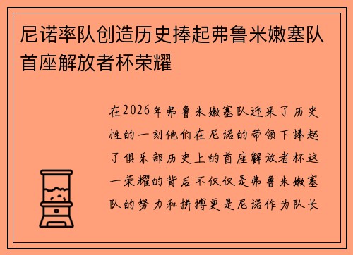 尼诺率队创造历史捧起弗鲁米嫩塞队首座解放者杯荣耀 尼诺率队创造历史捧起弗鲁米嫩塞队首座解放者杯荣耀