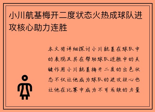 小川航基梅开二度状态火热成球队进攻核心助力连胜 小川航基梅开二度状态火热成球队进攻核心助力连胜