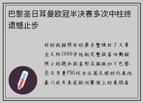 巴黎圣日耳曼欧冠半决赛多次中柱终遗憾止步 巴黎圣日耳曼欧冠半决赛多次中柱终遗憾止步