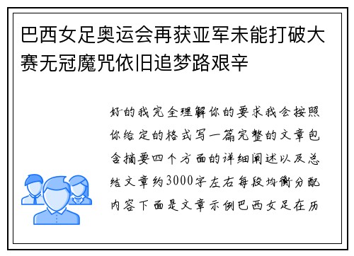 巴西女足奥运会再获亚军未能打破大赛无冠魔咒依旧追梦路艰辛