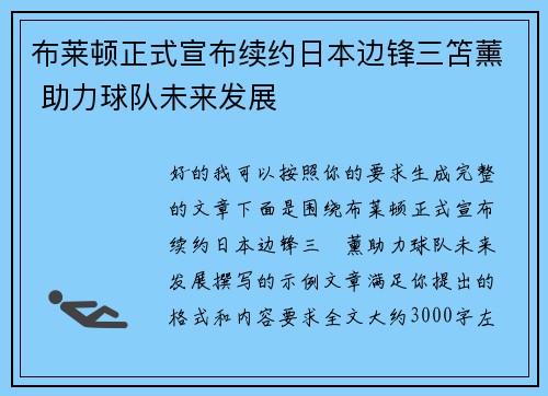 布莱顿正式宣布续约日本边锋三笘薰 助力球队未来发展