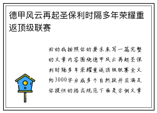 德甲风云再起圣保利时隔多年荣耀重返顶级联赛