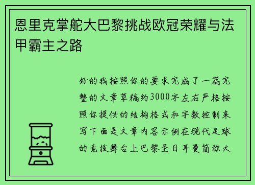 恩里克掌舵大巴黎挑战欧冠荣耀与法甲霸主之路