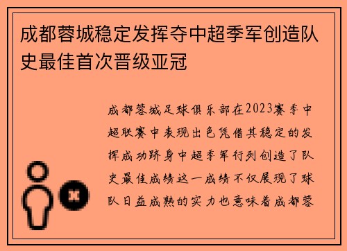 成都蓉城稳定发挥夺中超季军创造队史最佳首次晋级亚冠