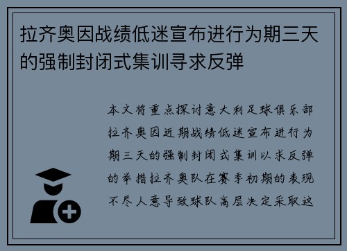 拉齐奥因战绩低迷宣布进行为期三天的强制封闭式集训寻求反弹 拉齐奥因战绩低迷宣布进行为期三天的强制封闭式集训寻求反弹