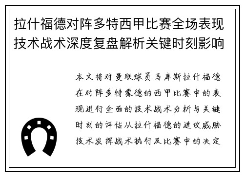 拉什福德对阵多特西甲比赛全场表现技术战术深度复盘解析关键时刻影响评估 拉什福德对阵多特西甲比赛全场表现技术战术深度复盘解析关键时刻影响评估