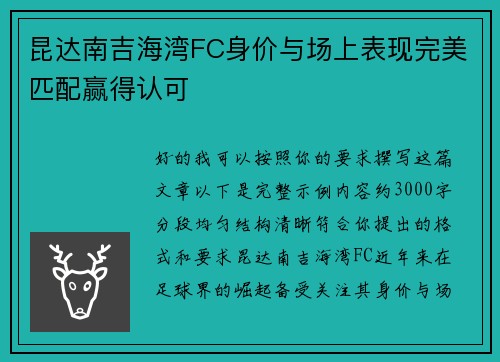 昆达南吉海湾FC身价与场上表现完美匹配赢得认可