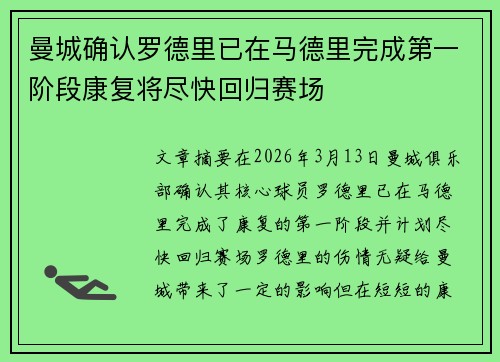 曼城确认罗德里已在马德里完成第一阶段康复将尽快回归赛场