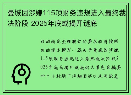 曼城因涉嫌115项财务违规进入最终裁决阶段 2025年底或揭开谜底