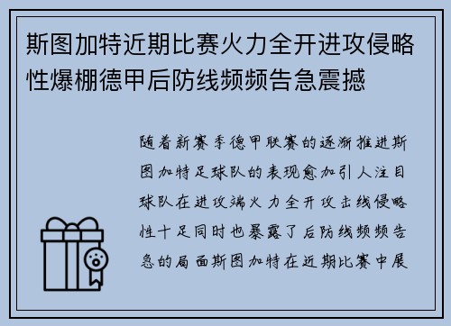 斯图加特近期比赛火力全开进攻侵略性爆棚德甲后防线频频告急震撼