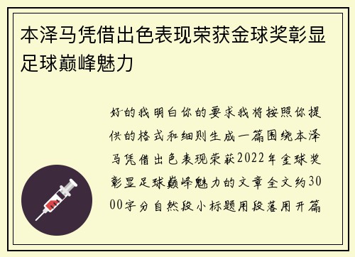 本泽马凭借出色表现荣获金球奖彰显足球巅峰魅力