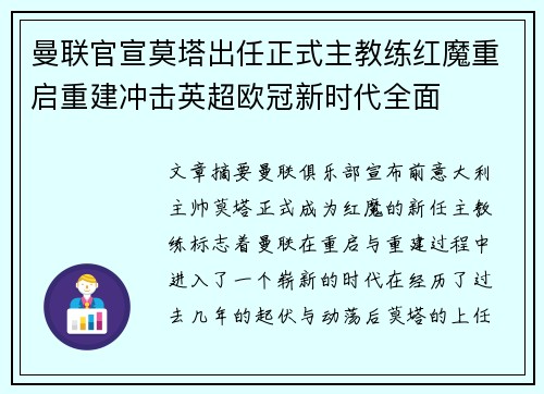 曼联官宣莫塔出任正式主教练红魔重启重建冲击英超欧冠新时代全面