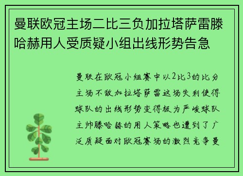 曼联欧冠主场二比三负加拉塔萨雷滕哈赫用人受质疑小组出线形势告急 曼联欧冠主场二比三负加拉塔萨雷滕哈赫用人受质疑小组出线形势告急