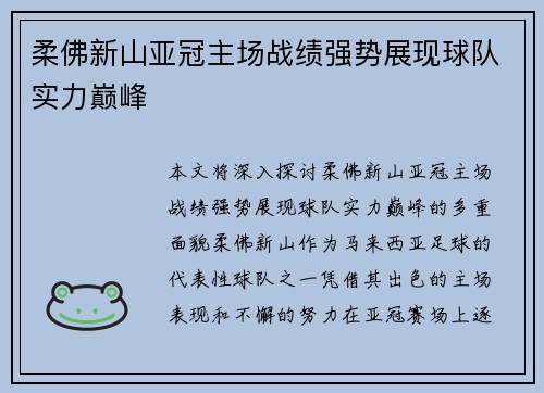 柔佛新山亚冠主场战绩强势展现球队实力巅峰