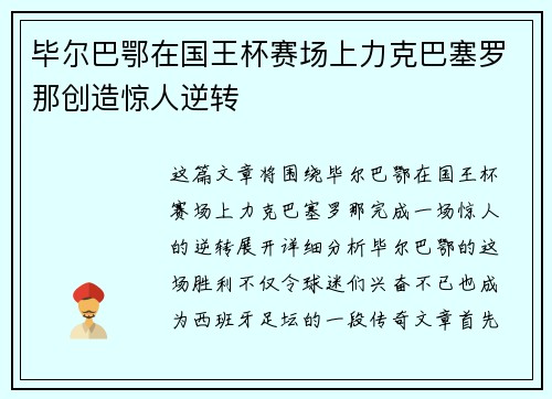 毕尔巴鄂在国王杯赛场上力克巴塞罗那创造惊人逆转