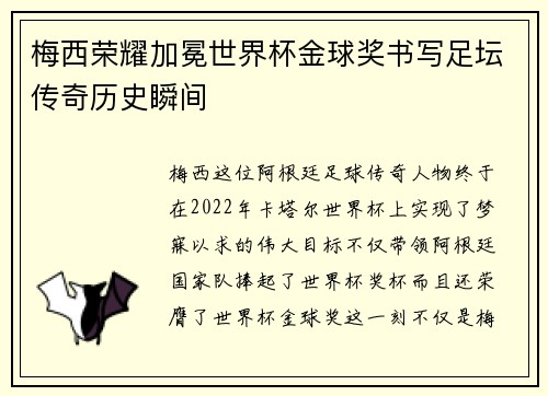 梅西荣耀加冕世界杯金球奖书写足坛传奇历史瞬间
