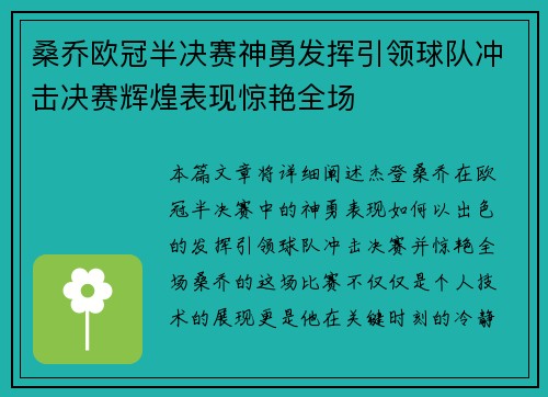 桑乔欧冠半决赛神勇发挥引领球队冲击决赛辉煌表现惊艳全场