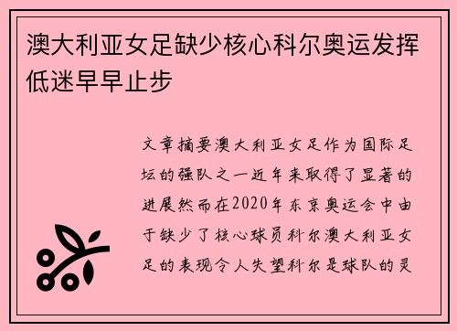澳大利亚女足缺少核心科尔奥运发挥低迷早早止步