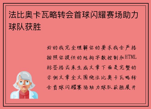 法比奥卡瓦略转会首球闪耀赛场助力球队获胜