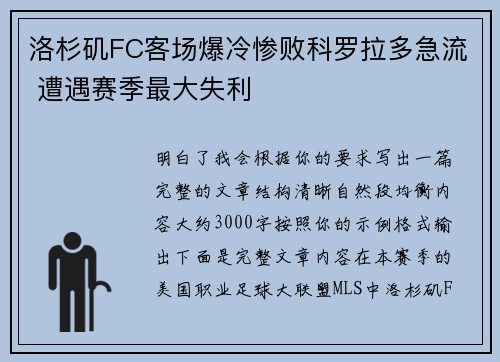 洛杉矶FC客场爆冷惨败科罗拉多急流 遭遇赛季最大失利