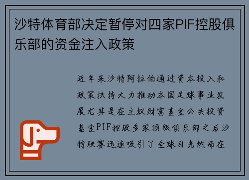 沙特体育部决定暂停对四家PIF控股俱乐部的资金注入政策