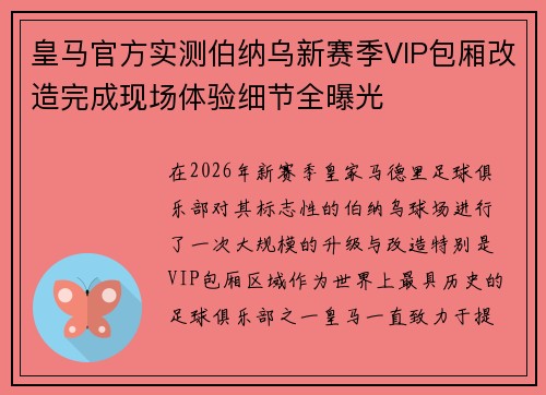 皇马官方实测伯纳乌新赛季VIP包厢改造完成现场体验细节全曝光
