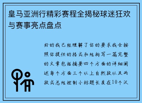 皇马亚洲行精彩赛程全揭秘球迷狂欢与赛事亮点盘点