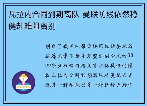 瓦拉内合同到期离队 曼联防线依然稳健却难阻离别