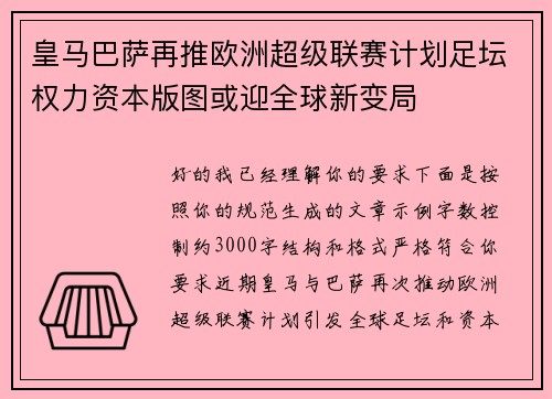 皇马巴萨再推欧洲超级联赛计划足坛权力资本版图或迎全球新变局