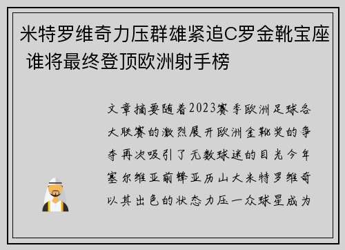 米特罗维奇力压群雄紧追C罗金靴宝座 谁将最终登顶欧洲射手榜 米特罗维奇力压群雄紧追C罗金靴宝座 谁将最终登顶欧洲射手榜
