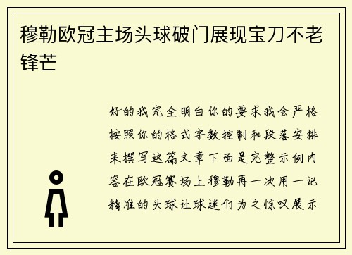 穆勒欧冠主场头球破门展现宝刀不老锋芒