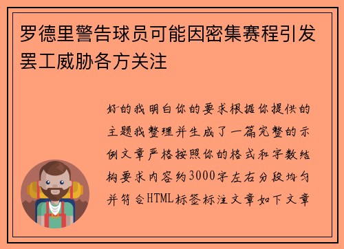罗德里警告球员可能因密集赛程引发罢工威胁各方关注