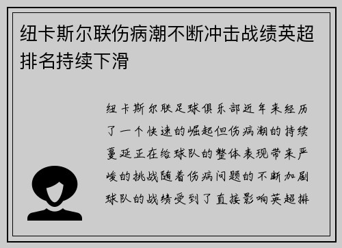 纽卡斯尔联伤病潮不断冲击战绩英超排名持续下滑