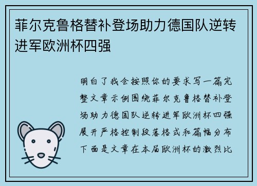 菲尔克鲁格替补登场助力德国队逆转进军欧洲杯四强 菲尔克鲁格替补登场助力德国队逆转进军欧洲杯四强