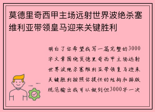 莫德里奇西甲主场远射世界波绝杀塞维利亚带领皇马迎来关键胜利
