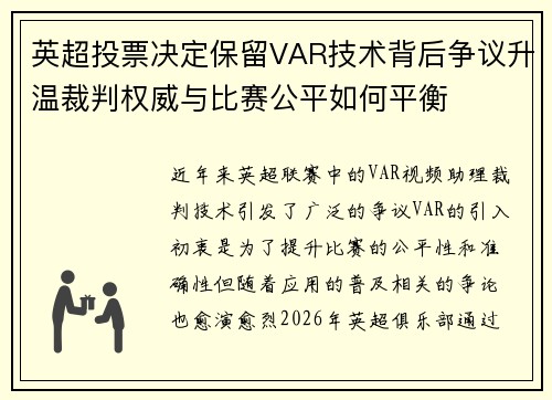 英超投票决定保留VAR技术背后争议升温裁判权威与比赛公平如何平衡 英超投票决定保留VAR技术背后争议升温裁判权威与比赛公平如何平衡