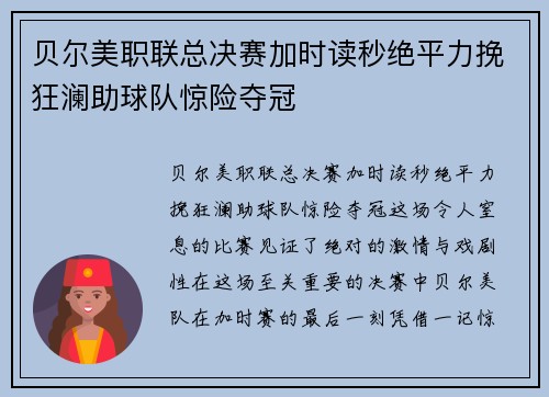 贝尔美职联总决赛加时读秒绝平力挽狂澜助球队惊险夺冠