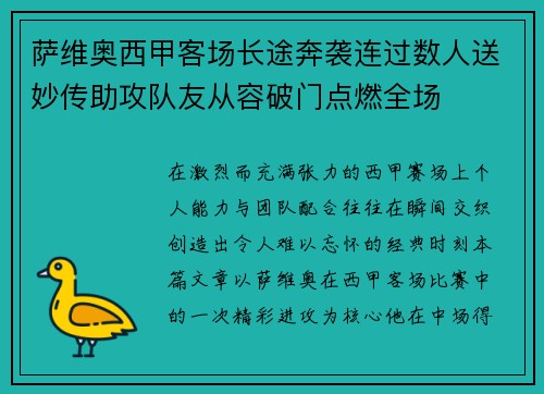 萨维奥西甲客场长途奔袭连过数人送妙传助攻队友从容破门点燃全场 萨维奥西甲客场长途奔袭连过数人送妙传助攻队友从容破门点燃全场