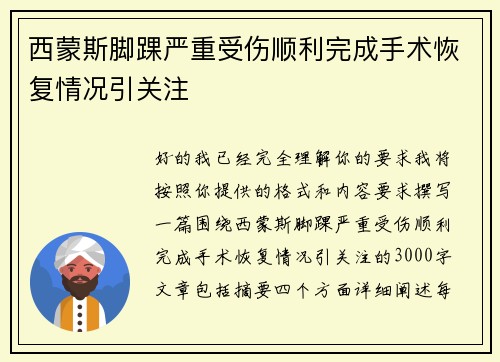 西蒙斯脚踝严重受伤顺利完成手术恢复情况引关注