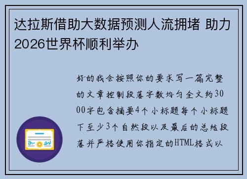 达拉斯借助大数据预测人流拥堵 助力2026世界杯顺利举办